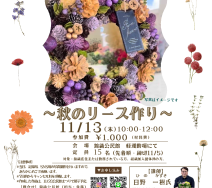 園芸　第３回秋のリースのサムネイル
